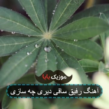 آهنگ رفیق ساقی دیری چه سازی