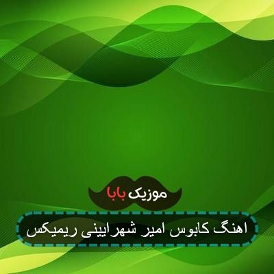 اهنگ کابوس امیر شهرایینی ریمیکس