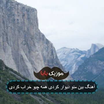 آهنگ بین منو دیوار کردی همه چیو خراب کردی