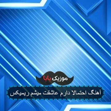 آهنگ احتمالا دارم عاشقت میشم ریمیکس