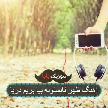 اهنگ ظهر تابستونه بیا بریم دریا