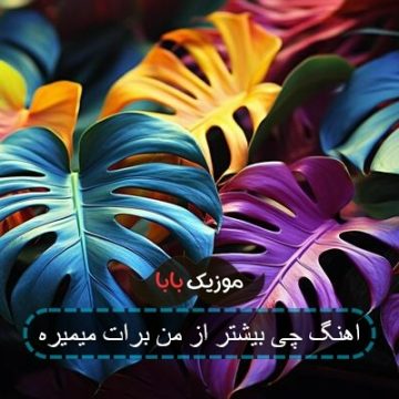 اهنگ چی بیشتر از من برات میمیره