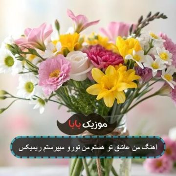 آهنگ من عاشق تو هستم من تورو میپرستم ریمیکس