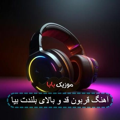 آهنگ قربون قد و بالای بلندت بیا