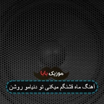آهنگ ماه قشنگم میکنی تو دنیامو روشن
