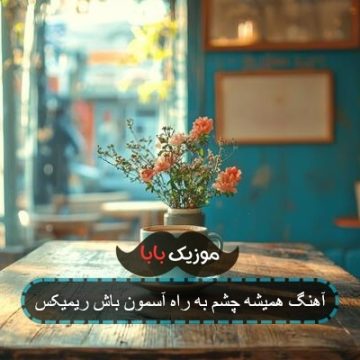 آهنگ همیشه چشم به راه آسمون باش ابی
