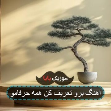 اهنگ برو تعریف کن همه حرفامو