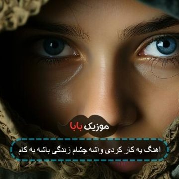 اهنگ یه کار کردی واشه چشام زندگی باشه به کام اهنگ یه کار کردی واشه چشام زندگی باشه به کام