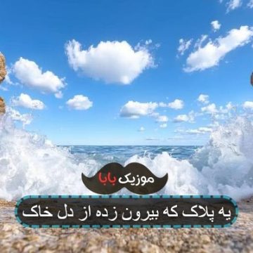 یه پلاک که بیرون زده از دل خاک