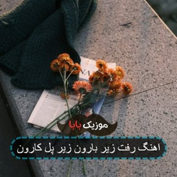 اهنگ رفت زیر بارون زیر پل کارون اهنگ رفت زیر بارون زیر پل کارون