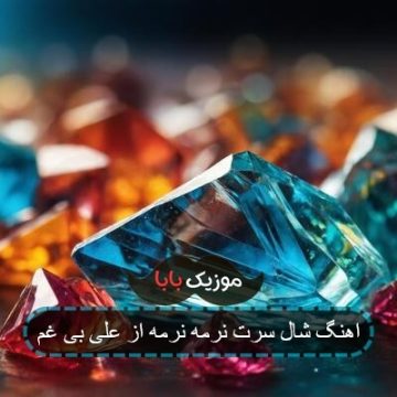 اهنگ شال سرت نرمه نرمه از علی بی غم