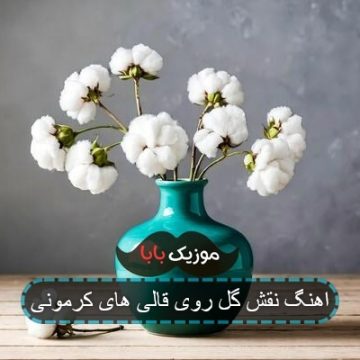 اهنگ نقش گل روی قالی های کرمونی اهنگ نقش گل روی قالی های کرمونی