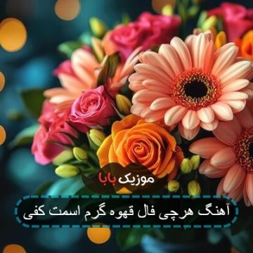 آهنگ هرچی فال قهوه گرم اسمت کفی