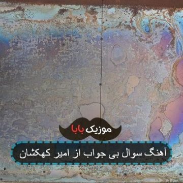 آهنگ سوال بی جواب از امیر کهکشان آهنگ سوال بی جواب از امیر کهکشان