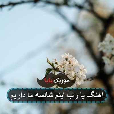اهنگ یا رب اینم شانسه ما داریم