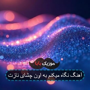 آهنگ نگاه میکنم به اون چشای نازت