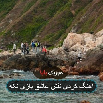 اهنگ کردی نقش عاشق بازی نکه