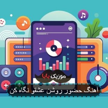 آهنگ حضور روشن عشقو نگاه کن