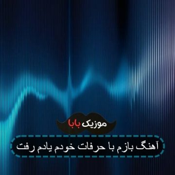 آهنگ بازم با حرفات خودم یادم رفت