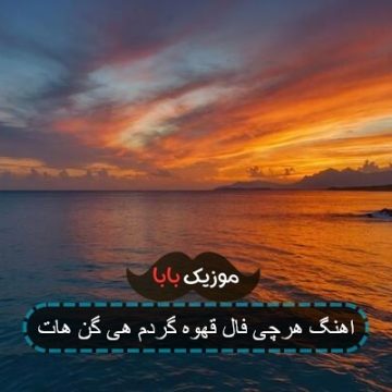 اهنگ هرچی فال قهوه گردم هی گن هات اهنگ هرچی فال قهوه گردم هی گن هات
