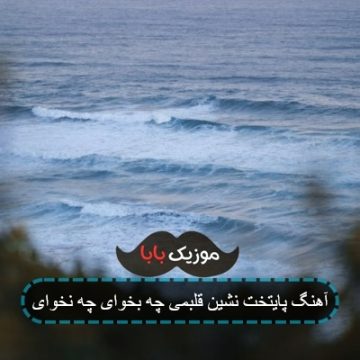 آهنگ پایتخت نشین قلبمی چه بخوای چه نخوای
