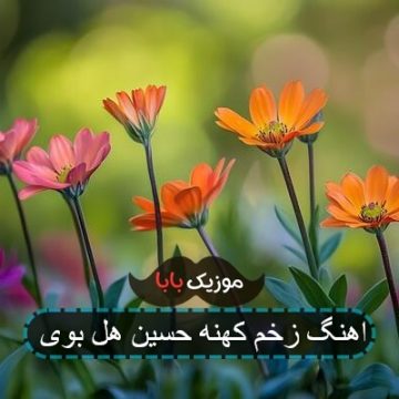 اهنگ زخم کهنه حسین هل بوی اهنگ زخم کهنه حسین هل بوی