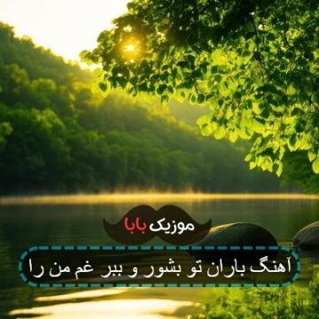 اهنگ شانه بزن شانه بزن مویته اهنگ شانه بزن شانه بزن مویته