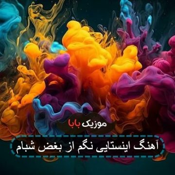 آهنگ اینستایی نگم از بغض شبام آهنگ اینستایی نگم از بغض شبام