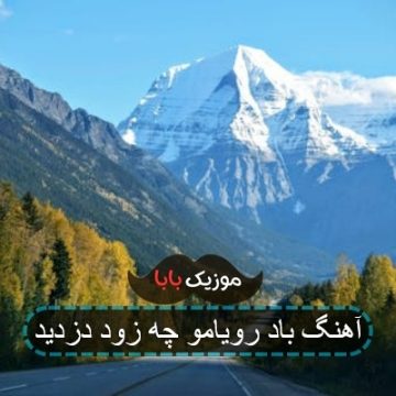 آهنگ راه رویامو چه زود دزدید