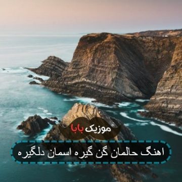 اهنگ امیر محمد افشار آسمانت دلگیره اهنگ امیر محمد افشار آسمانت دلگیره