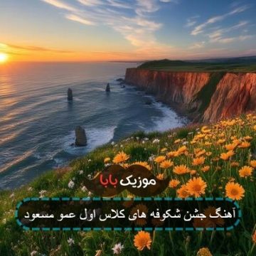 آهنگ جشن شکوفه های کلاس اول عمو مسعود