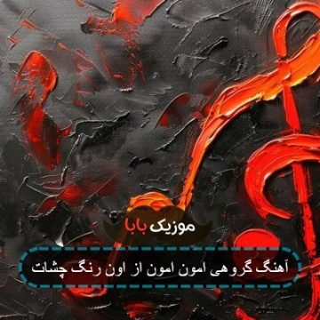 آهنگ گروهی زده عشق تو بد به سرم