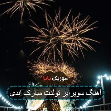 آهنگ سوپرایز تولدت مبارک اندی