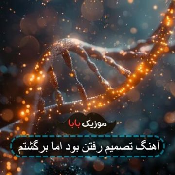 آهنگ تصمیمم رفتن بود اما فهمیدم آهنگ تصمیمم رفتن بود اما فهمیدم