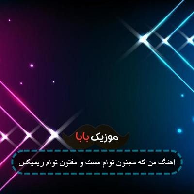 آهنگ من که مجنون توام مست و مفتون توام ریمیکس