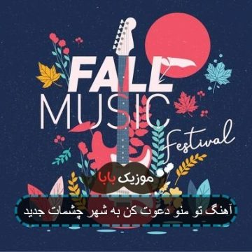 آهنگ تو منو دعوت کن به شهر چشمات مرتضی جوان