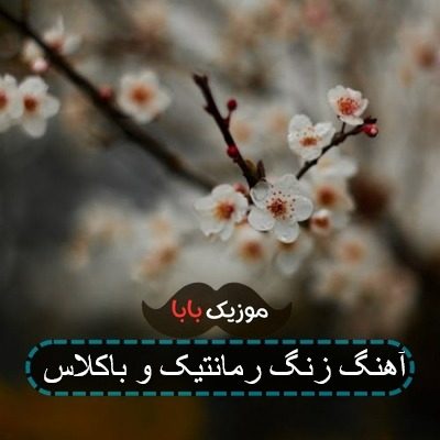 آهنگ زنگ رمانتیک و باکلاس آهنگ زنگ رمانتیک و باکلاس