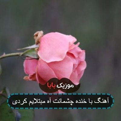 اهنگ افغانی با خنده چشمانت اه مبتلایم کردی اهنگ افغانی با خنده چشمانت اه مبتلایم کردی