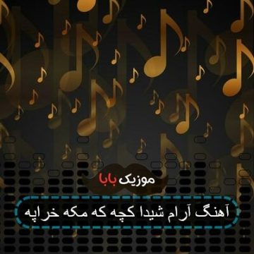 آهنگ آرام شیدا کچه که مکه خراپه