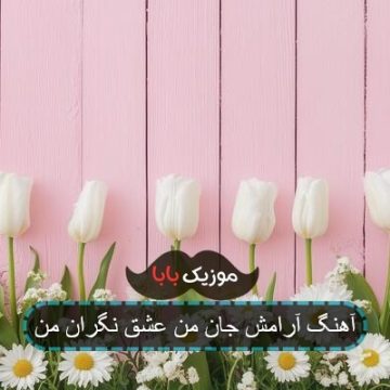 آهنگ آرامش جانی من عشق نگرانی من