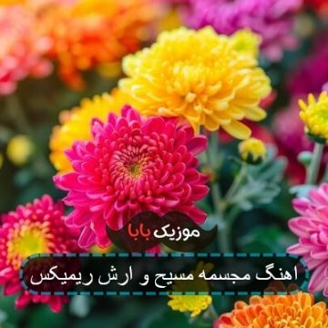 ریمیکس آهنگ مجسمه مسیح و آرش ریمیکس آهنگ مجسمه مسیح و آرش
