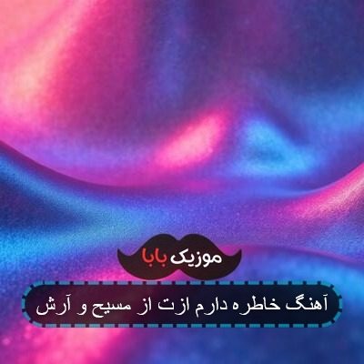 آهنگ خاطره دارم ازت آرش مسیح آهنگ خاطره دارم ازت آرش مسیح