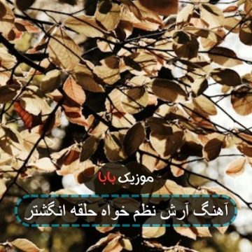 آهنگ ایرانی حلقه انگشترت حلقه دار منه