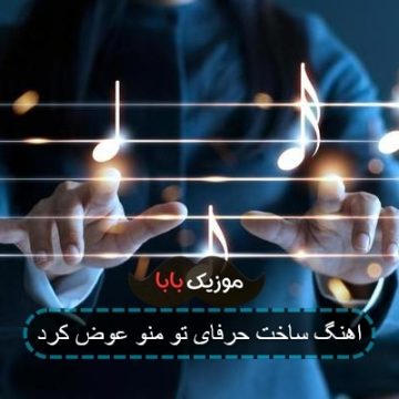 آهنگ پس بده دلتو ب دلم من با تو فابم