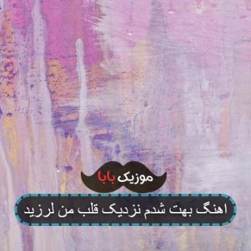 اهنگ بهت شدم نزدیک قلب من لرزید