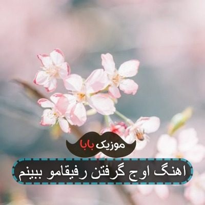 اهنگ اوج بگیرم یه روز خوش ببینم اهنگ اوج بگیرم یه روز خوش ببینم