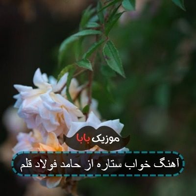 آهنگ خواب ستاره از حامد فولاد قلم آهنگ خواب ستاره از حامد فولاد قلم
