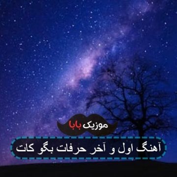 آهنگ اول و آخر حرفات بگو کات