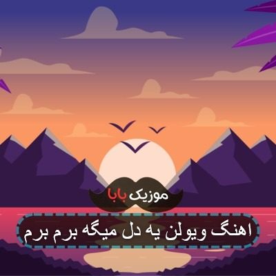 اهنگ ویولن یه دل میگه برم برم اهنگ ویولن یه دل میگه برم برم