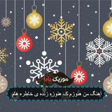 آهنگ من هنوزم ک هنوزه زنده ی خاطره هام آهنگ من هنوزم ک هنوزه زنده ی خاطره هام